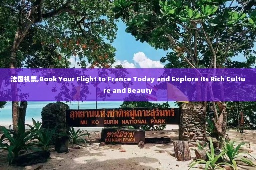 法国机票,Book Your Flight to France Today and Explore Its Rich Culture and Beauty