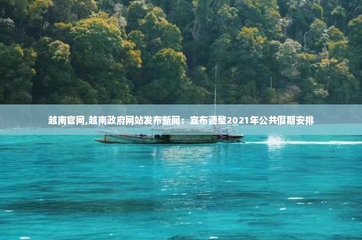 越南官网,越南政府网站发布新闻：宣布调整2021年公共假期安排