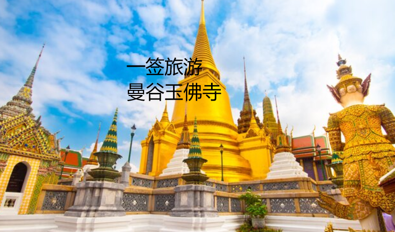 泰国曼谷旅游景点（一签旅游带团）  第9张