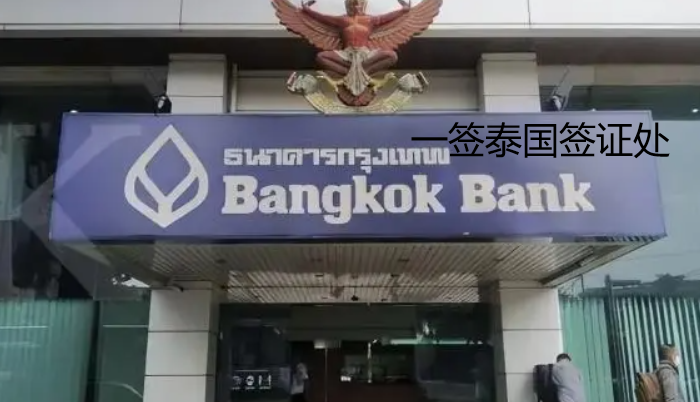 泰国曼谷落地签可以银行开户吗？  第1张